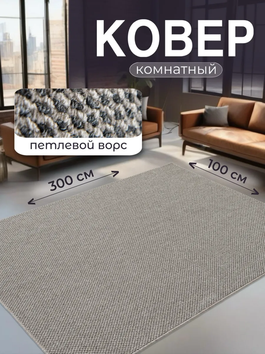 Ковровая дорожка 100х300...