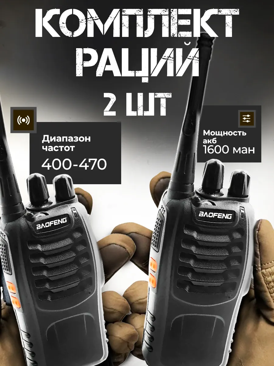 Рация BF-888s комплект из 2...