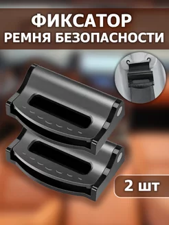 Фиксатор ремня безопасности 2 шт Freilion Auto 197713997 купить за 128 ₽ в интернет-магазине Wildberries