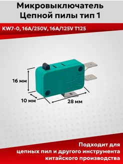 Микровыключатель(кнопка) 1A 125VAC для электропил,автомоек ЗИП-Комплект 197715026 купить за 303 ₽ в интернет-магазине Wildberries