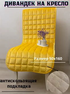 дивандек на кресло KANDIK 197715870 купить за 1 044 ₽ в интернет-магазине Wildberries