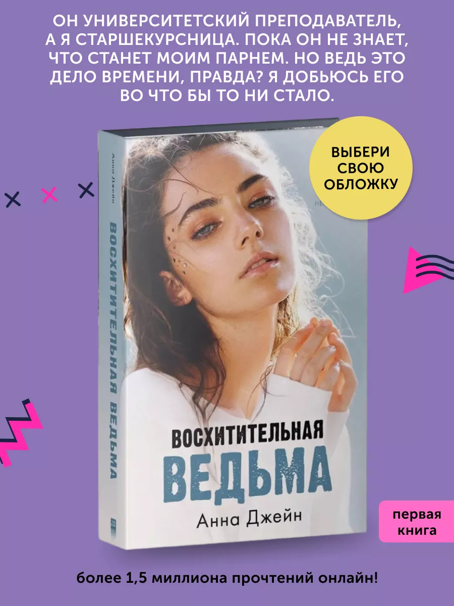 Книга про любовь Восхитительная ведьма CLEVER Издательство 197716637 купить  за 411 ₽ в интернет-магазине Wildberries