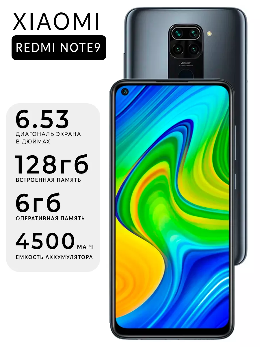 Смартфон Xiaomi Redmi Note 9 6/128 ГБ серый Redmi Note Pro 9 6/128 ГБ  197717056 купить за 8 597 ₽ в интернет-магазине Wildberries