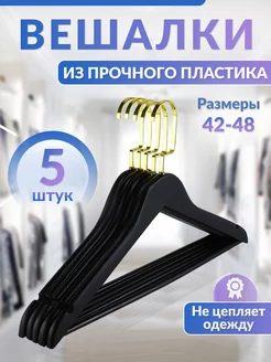 Вешалки для одежды пластиковые черные Паркхаус 197720669 купить за 452 ₽ в интернет-магазине Wildberries