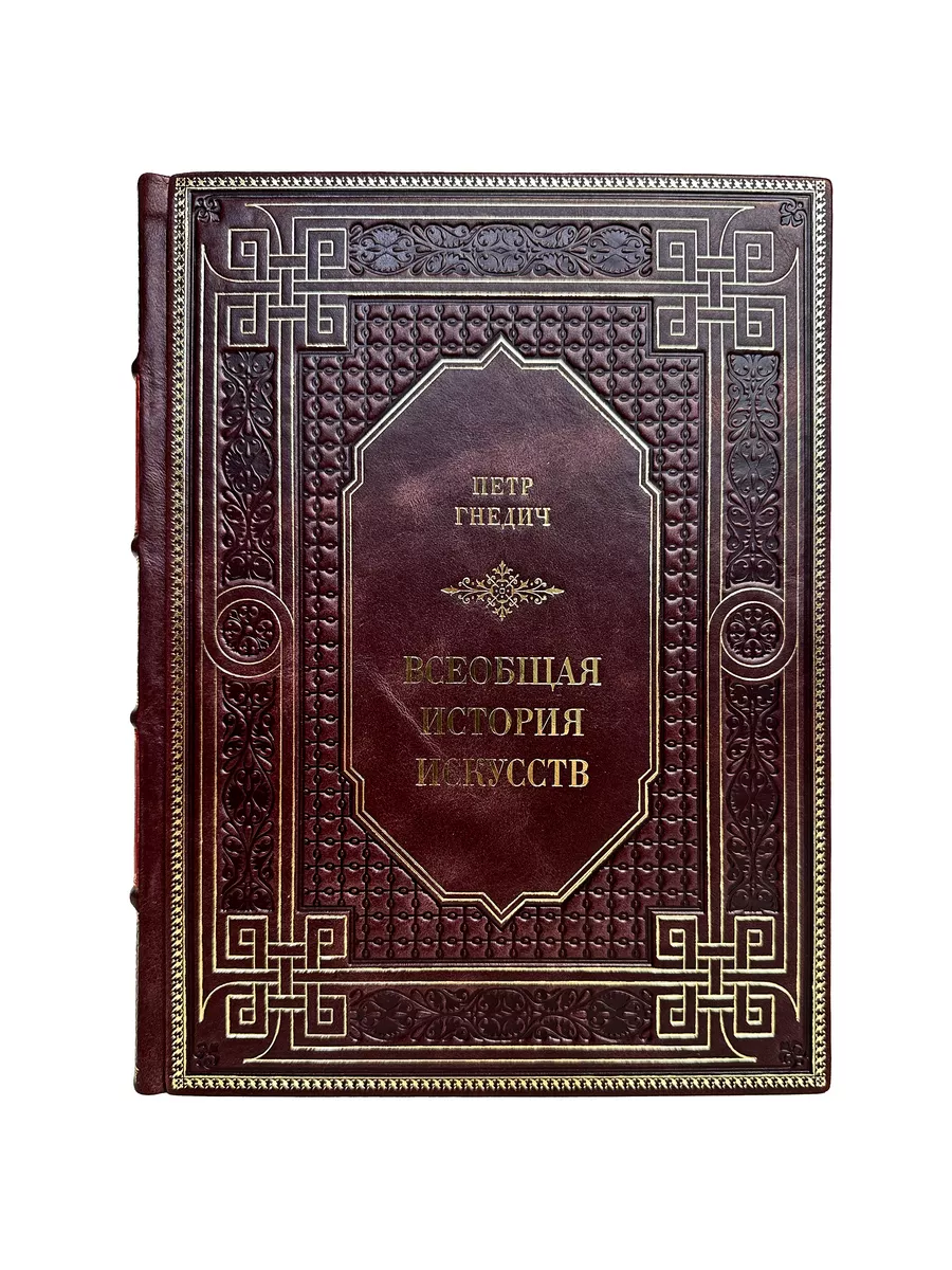 Петр Гнедич - Всеобщая история искусств. Подарочная книга