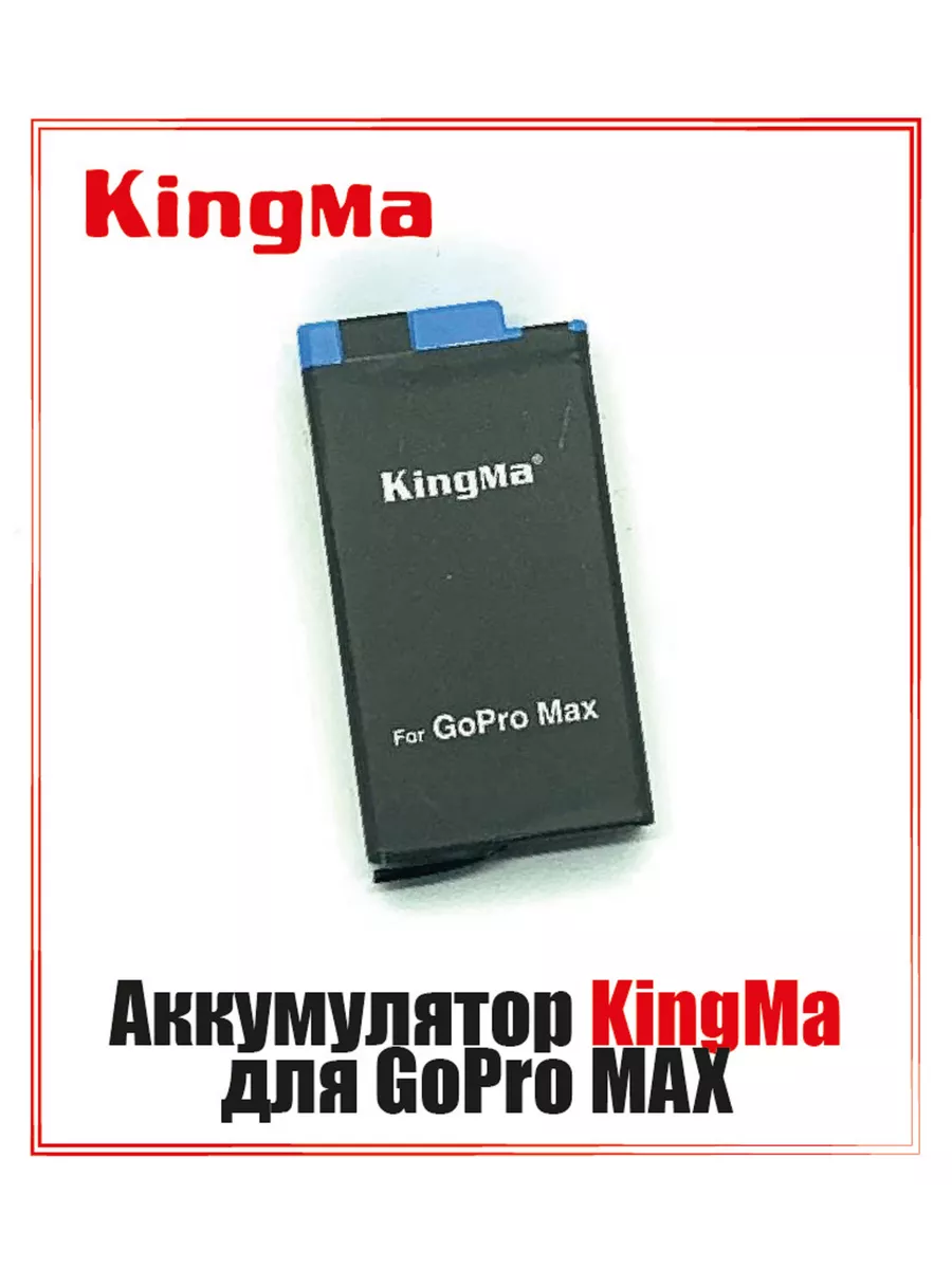 Аккумулятор Kingma для GoPro MAX
