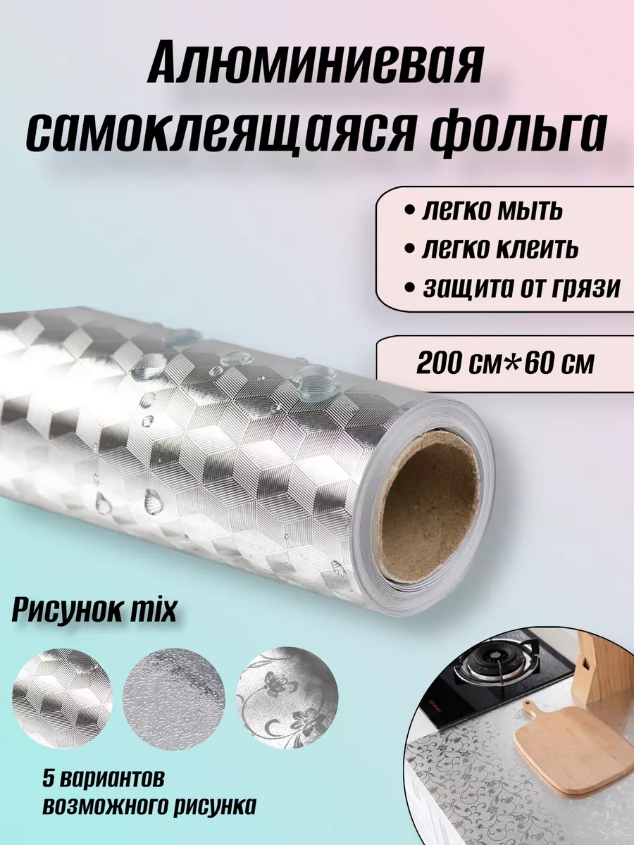 Фольга самоклеящаяся алюминиевая для кухни Make repairs 197723389 купить за  210 ₽ в интернет-магазине Wildberries