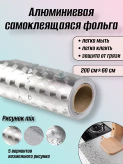 Фольга самоклеящаяся алюминиевая для кухни Make repairs 197723389 купить за 245 ₽ в интернет-магазине Wildberries