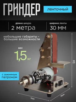 Мини гриндер ленточный PRO_ZAPAS 197723447 купить за 3 860 ₽ в интернет-магазине Wildberries