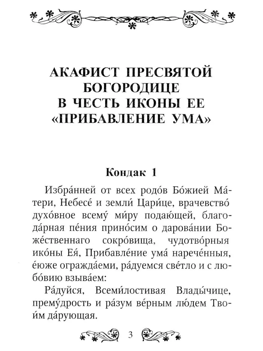 Акафисты Пресвятой Богородице Деве Марии