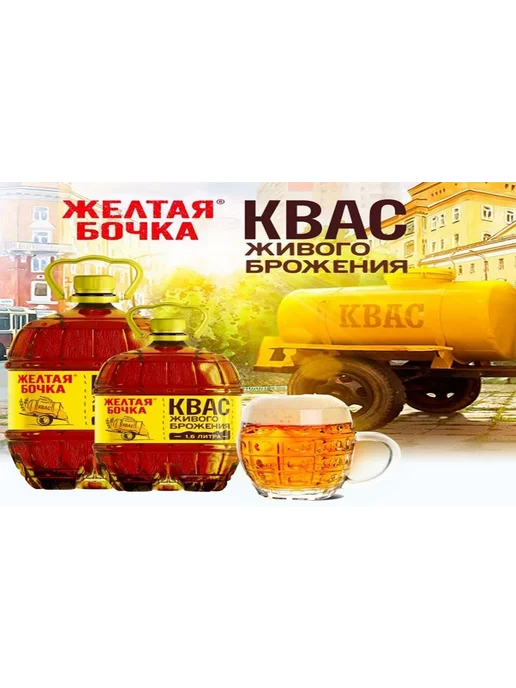 Желтая бочка Квас 6 шт. по 1,5 л, 6 шт, 1,5 л, фото 3