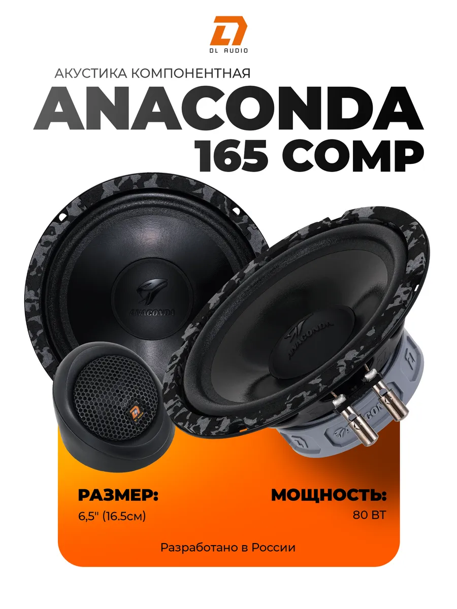 Динамики Anaconda 165 Comp