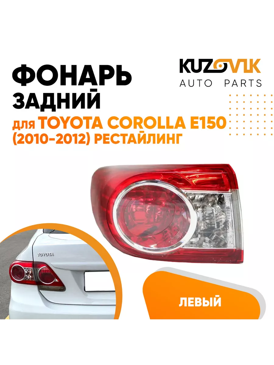 Фонарь задний левый Тойота Королла E150 2010-2012 рестайлинг KUZOVIK  197727023 купить в интернет-магазине Wildberries