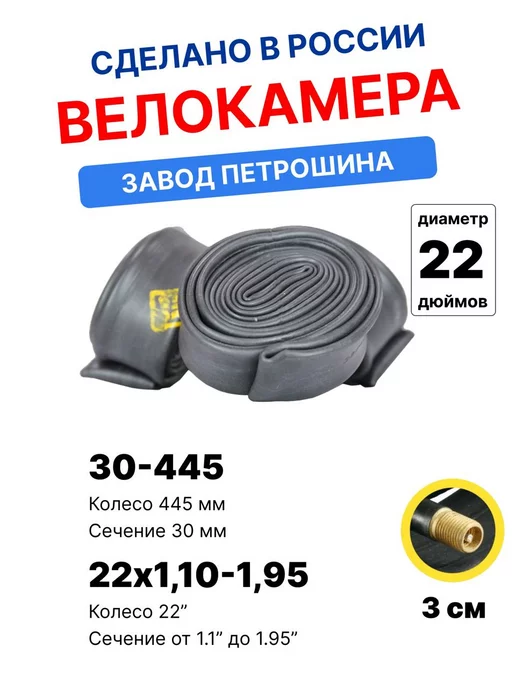 Петрошина Велокамера 22"