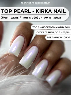 Топ жемчуг для ногтей kirka nail 197729122 купить за 309 ₽ в интернет-магазине Wildberries