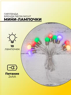 Гирлянда Мини-лампочки мульти 1.5м 10 LED Neon-Night 197729163 купить за 210 ₽ в интернет-магазине Wildberries