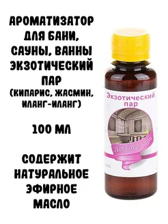 Ароматизатор для бани, сауны, ванны Экзотический пар, 100 мл Планета ароматов 197730259 купить за 149 ₽ в интернет-магазине Wildberries