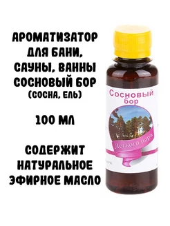 Ароматизатор для бани, сауны, ванны Сосновый бор, 100 мл Планета ароматов 197730262 купить за 149 ₽ в интернет-магазине Wildberries