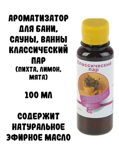 Ароматизатор для бани, сауны, ванны Классический пар, 100 мл Планета ароматов 197730263 купить за 149 ₽ в интернет-магазине Wildberries