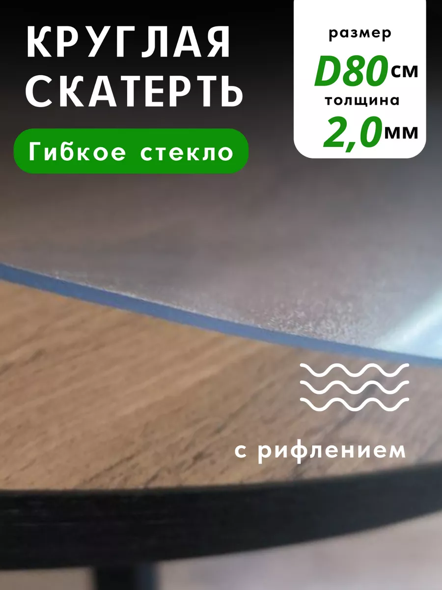 Гибкое стекло рифленое круглое толщина 2мм диаметр 80 см