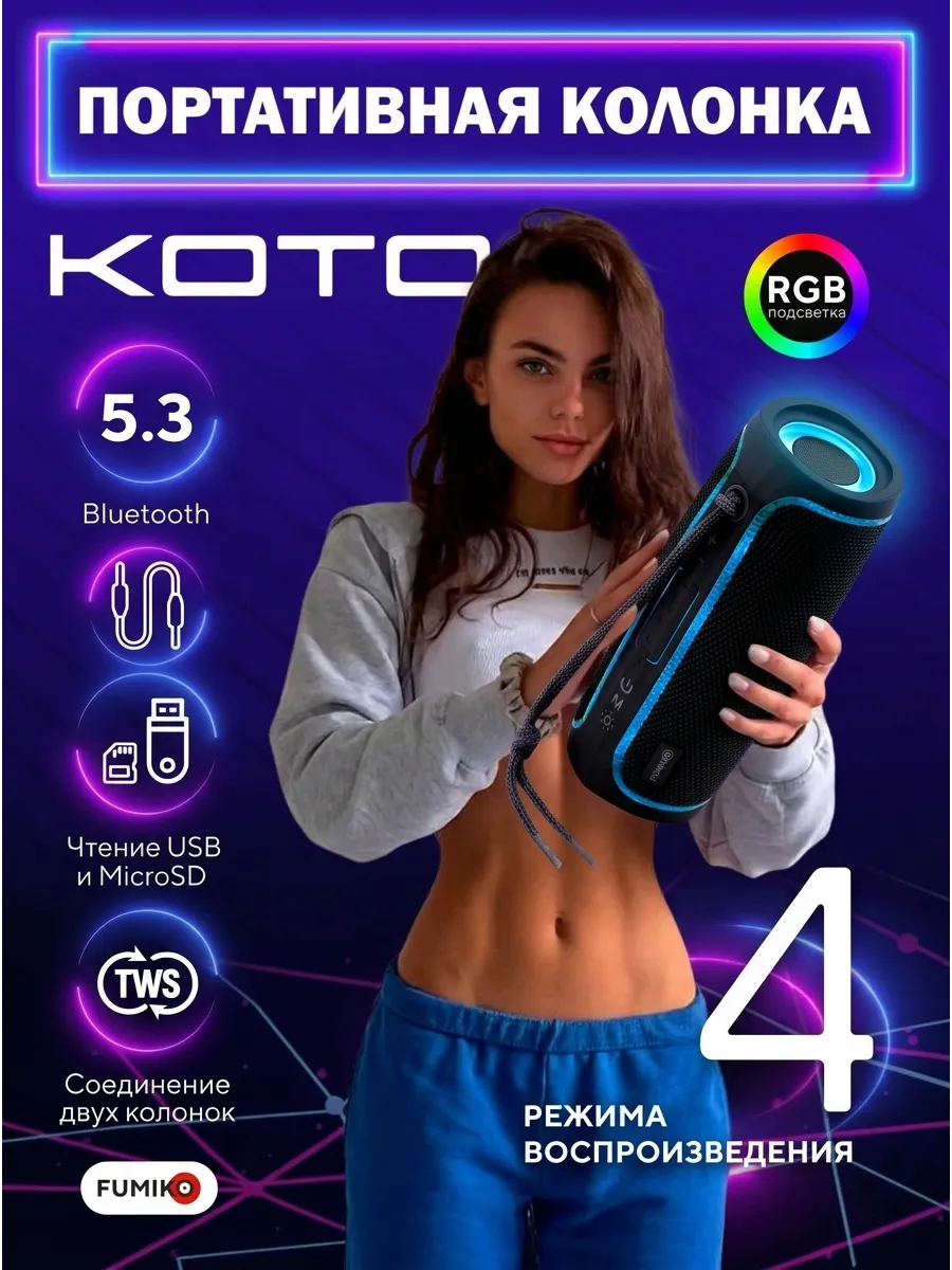 Портативная колонка FUMIKO KOTO