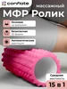 Мфр спортивный валик для спины массажный Conflate 197731666 купить за 496 ₽ в интернет‑магазине Wildberries