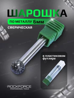 Шарошка по металлу сферическая (D) 6 мм ROCKFORCE 197731827 купить за 499 ₽ в интернет-магазине Wildberries