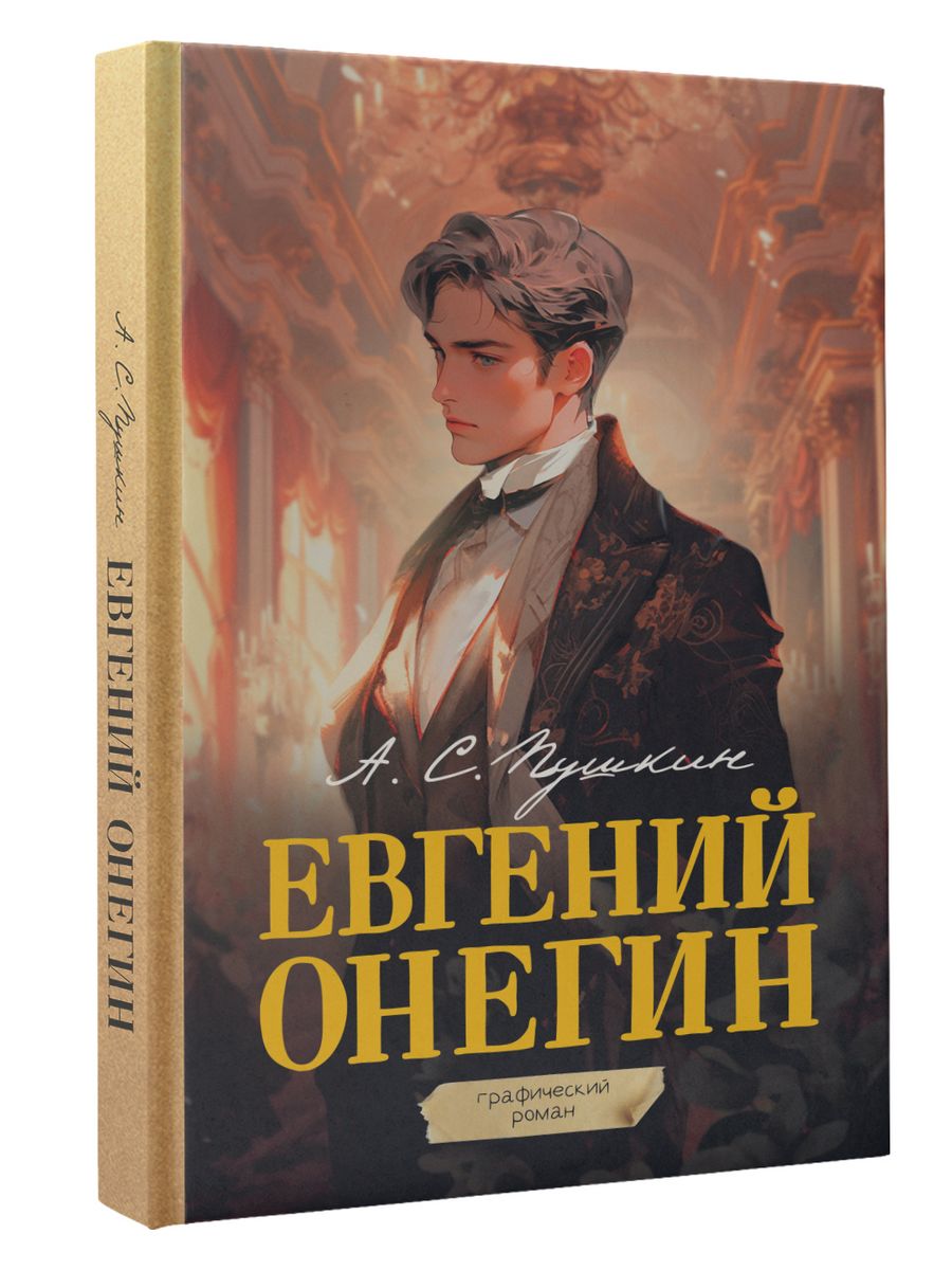 Евгений Онегин. Графический роман Издательство АСТ 197733138 купить за 591  ₽ в интернет-магазине Wildberries