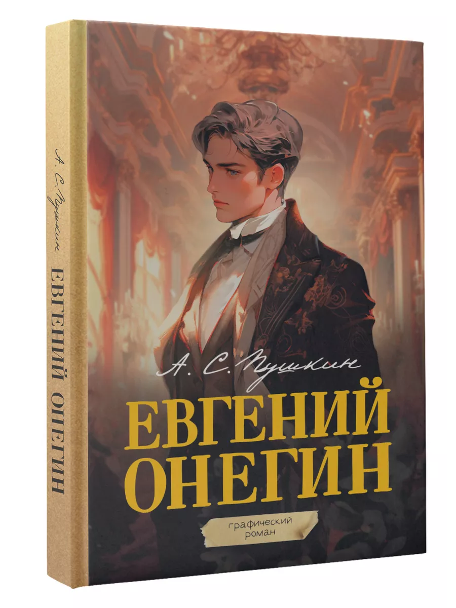 Евгений Онегин. Графический роман Издательство АСТ 197733138 купить за 591  ₽ в интернет-магазине Wildberries