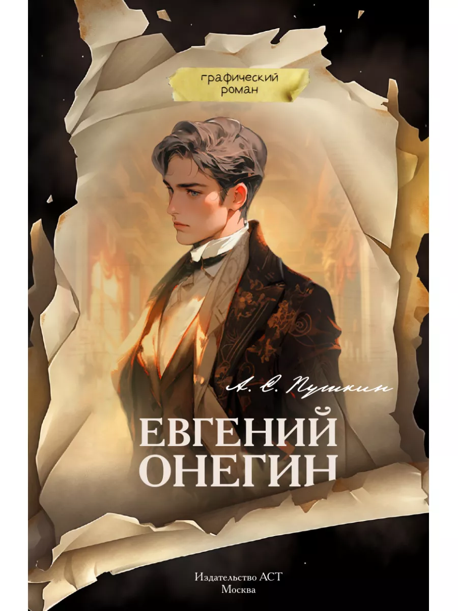 Евгений Онегин. Графический роман Издательство АСТ 197733138 купить за 504  ₽ в интернет-магазине Wildberries