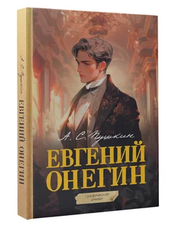 Евгений Онегин. Графический роман Издательство АСТ 197733138 купить за 489 ₽ в интернет-магазине Wildberries