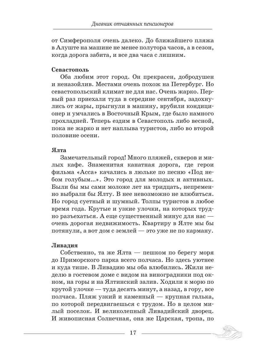 Дневник отчаянных пенсионеров Издательство АСТ 197733197 купить за 354 ₽ в  интернет-магазине Wildberries