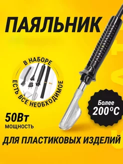 Паяльник для пластика Skail TRIMAX 197733421 купить за 1 288 ₽ в интернет-магазине Wildberries