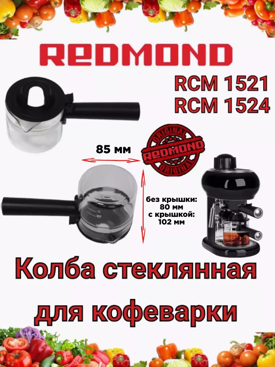 Колба стеклянная кофеварки REDMOND RCM 1524 Редмонд RCM 1521 REDMOND  197733745 купить за 2 418 ₽ в интернет-магазине Wildberries