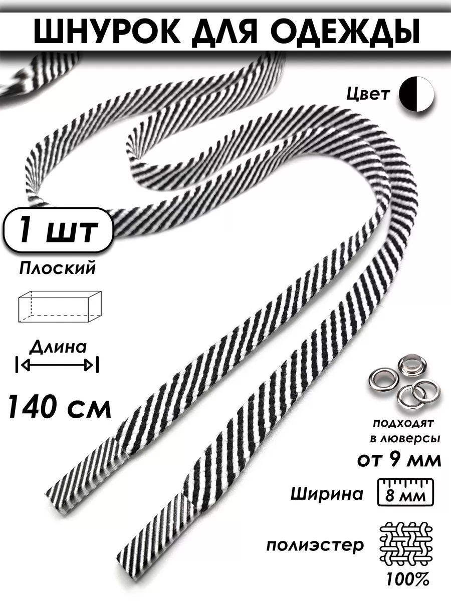 Шнурок для одежды плоский 140 см 1 шт.