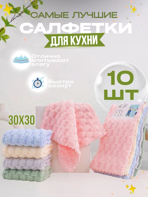 ZASHOP Кухонные салфетки для уборки тряпки для кухни набор 10 шт