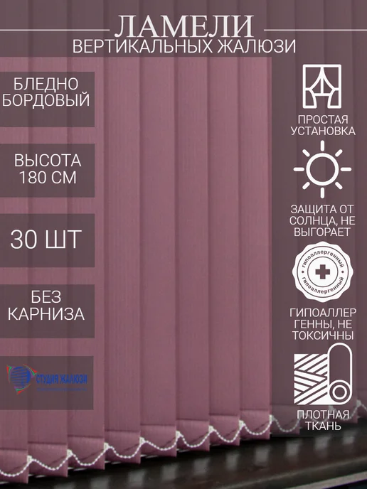 Ламели для вертикальных жалюзи 180 см 30 шт