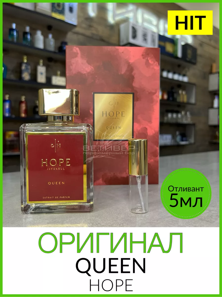 HOPE Perfume Queen Королева отливант пробник 5 мл оригинал Ветивер  197736278 купить за 1 406 ₽ в интернет-магазине Wildberries