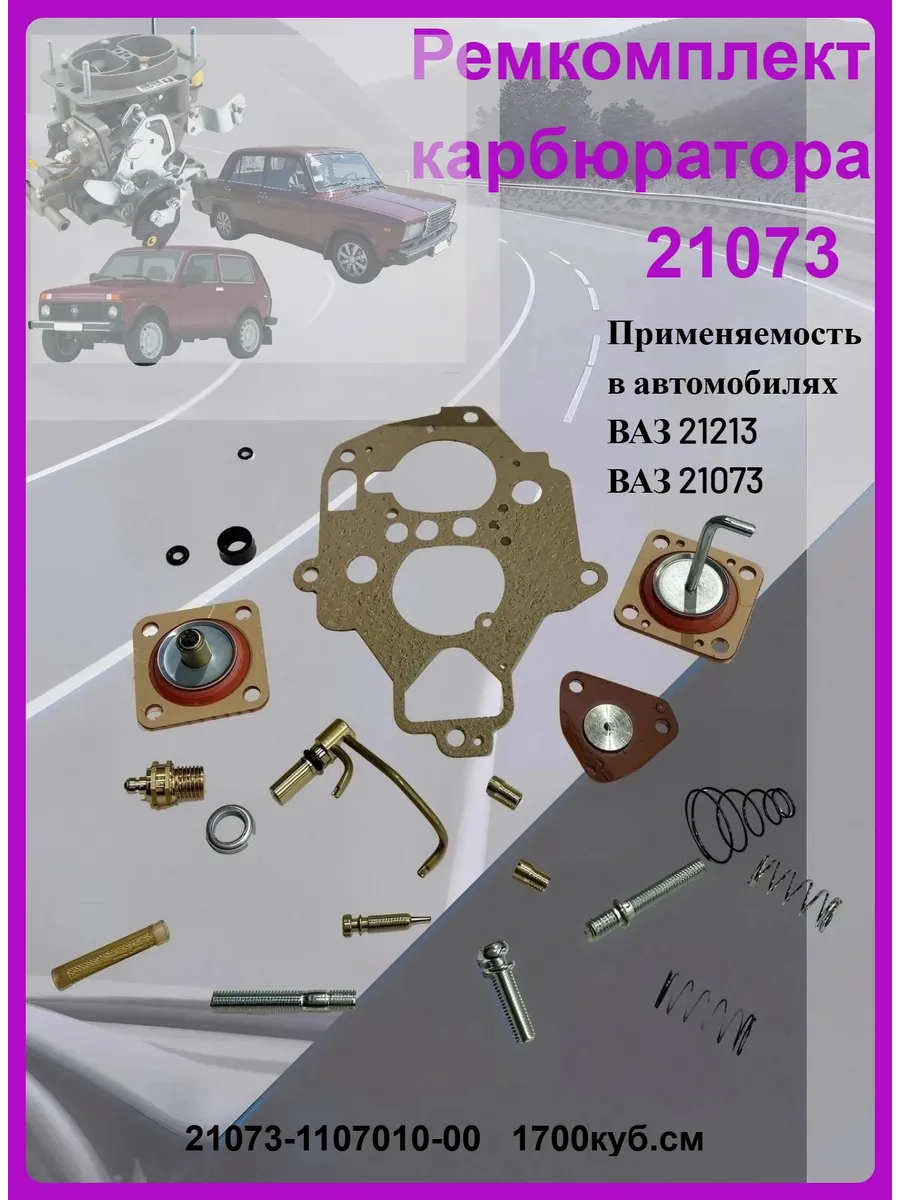 Ремкомплект карбюратора Ваз 21073,21213