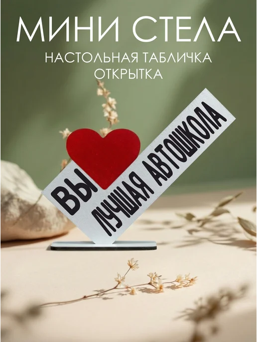 Мини стела Вы лучшая автошкола, белый