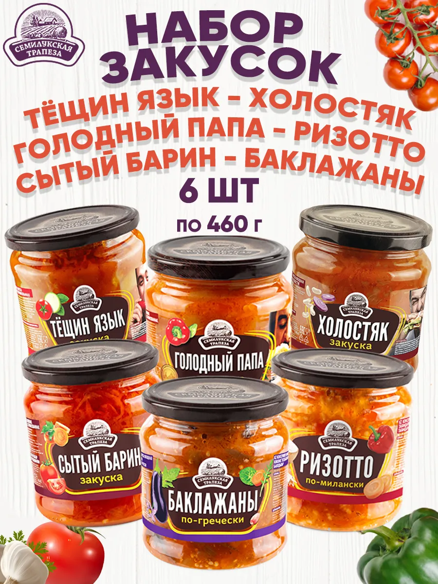 Набор закусок ассорти 6 банок по 460 г