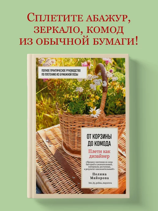 Эксмо Плети как дизайнер. От корзины до комода