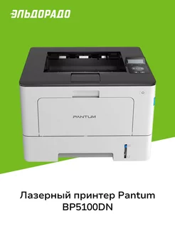 Лазерный принтер BP5100DN Pantum 197738862 купить за 999 999 ₽ в интернет-магазине Wildberries