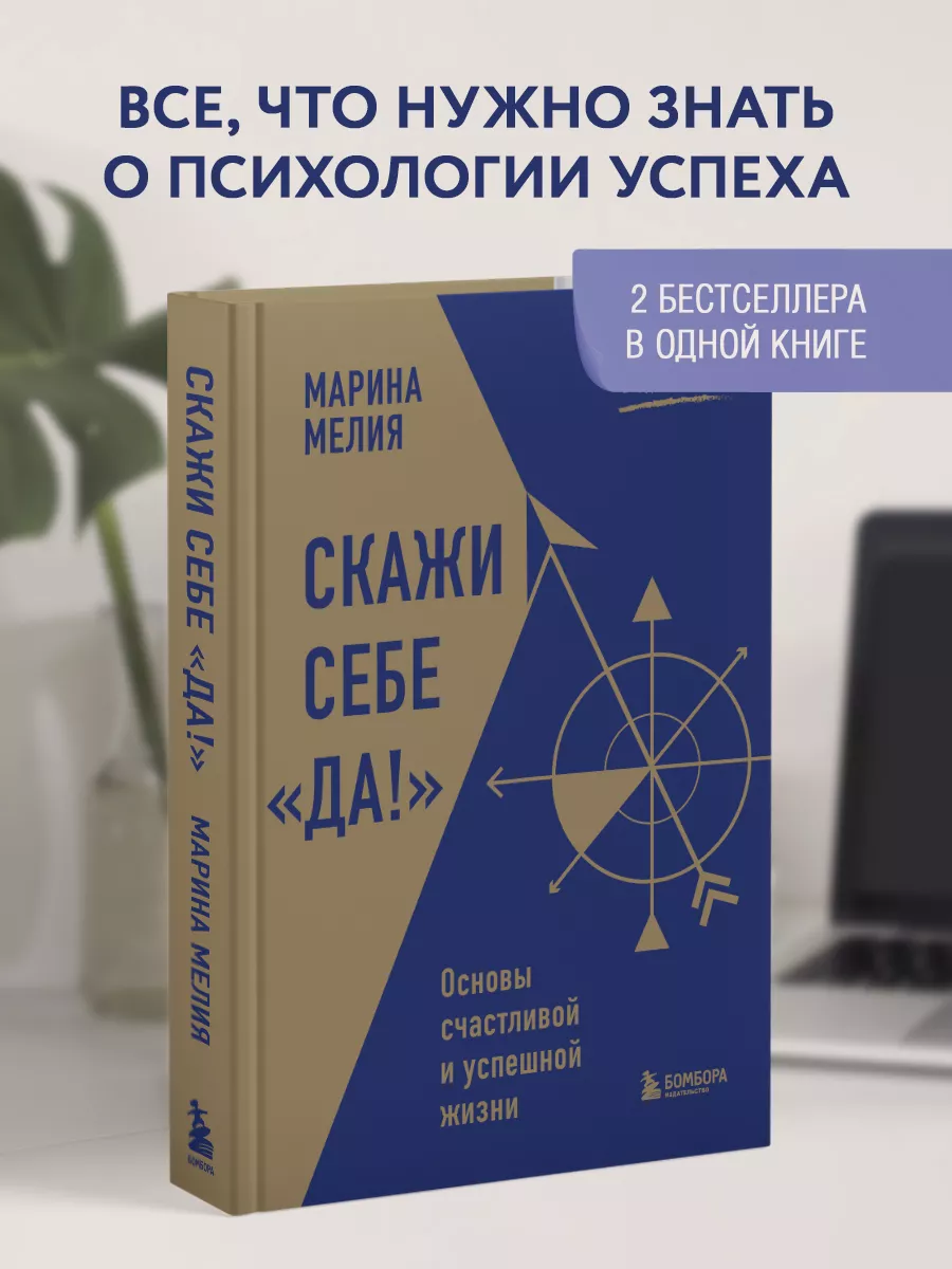 Скажи себе Да! Основы счастливой и успешной жизни Эксмо 197738874 купить за  984 ₽ в интернет-магазине Wildberries