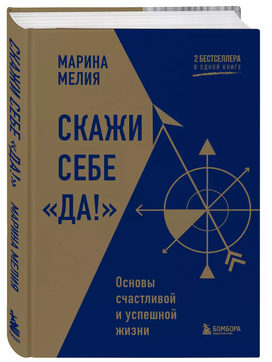 Скажи себе Да! Основы счастливой и успешной жизни Эксмо 197738874 купить за  984 ₽ в интернет-магазине Wildberries