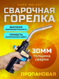 Сварочная горелка пропановая MAPP TRIMAX 197740140 купить за 3 842 ₽ в интернет-магазине Wildberries