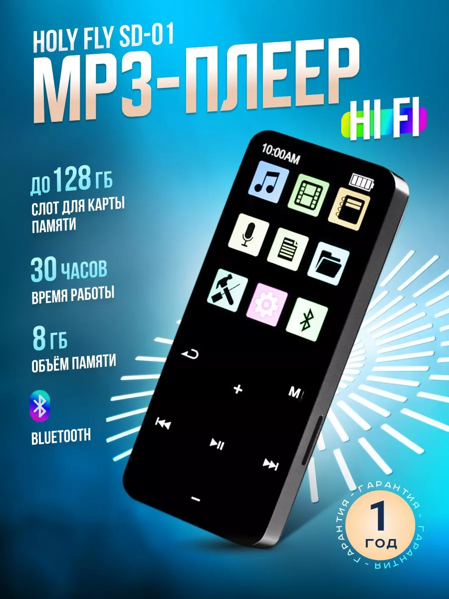 Портативный музыкальный MP3-плеер Holy Fly SD-01 8 Gb 197740246 купить в  интернет-магазине Wildberries