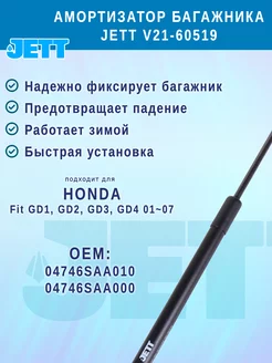 Амортизатор (газовый упор) багажника для Honda Fit (левый) Jett Co 197742607 купить за 1 548 ₽ в интернет-магазине Wildberries