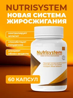 Средство для похудения жиросжигатель Nutrisystem 197742797 купить за 466 ₽ в интернет-магазине Wildberries