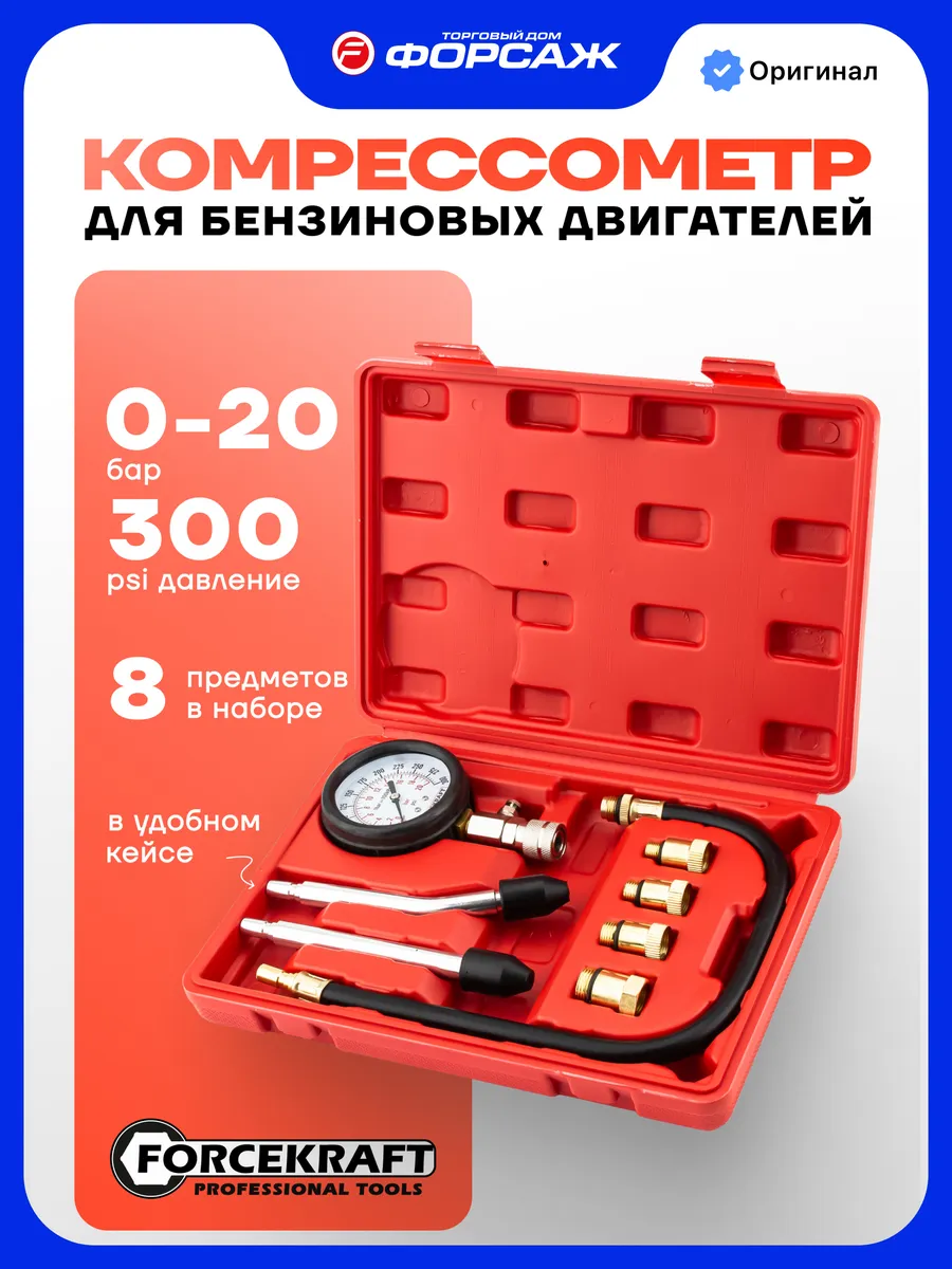 Компрессометр для бензиновых двигателей, 8 предметов